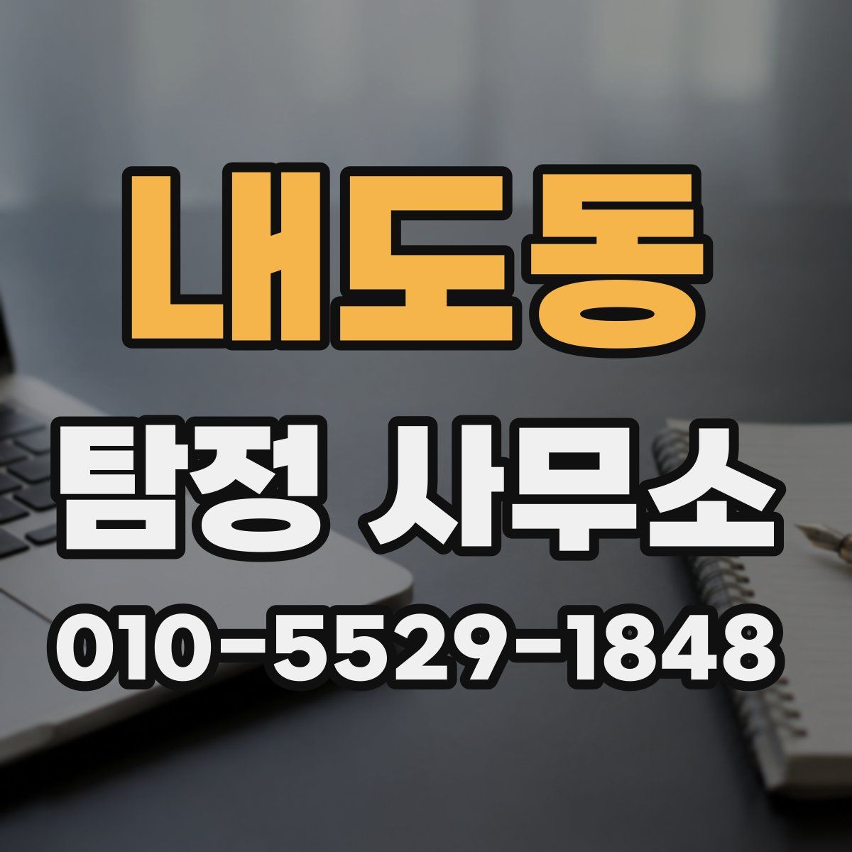 내도동 탐정 사무소
