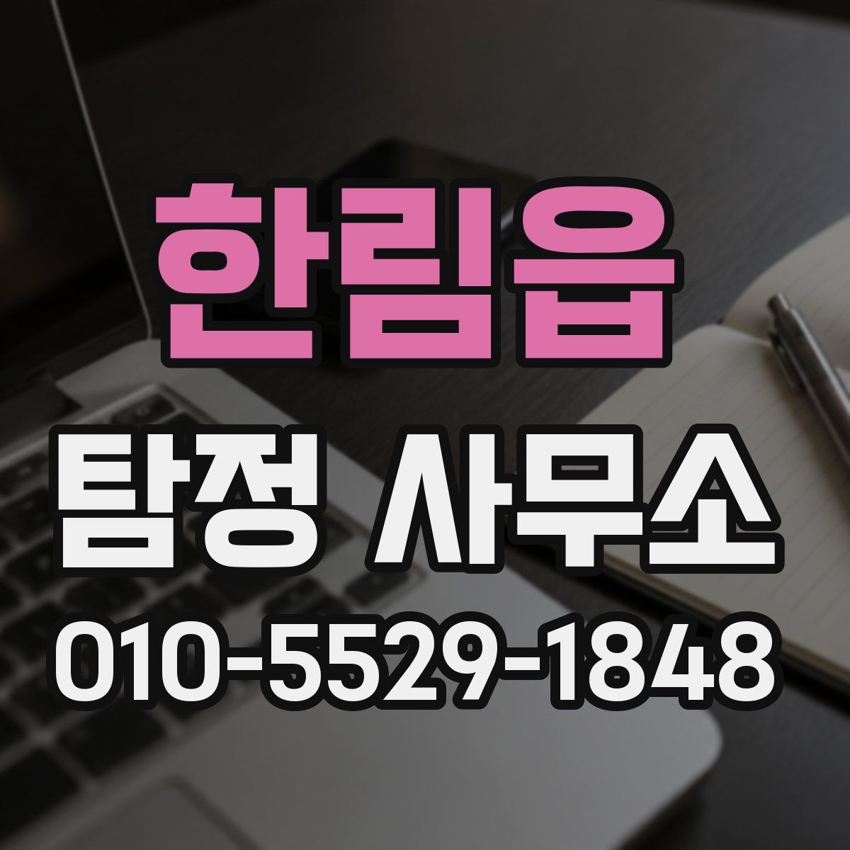 한림읍 탐정 사무소