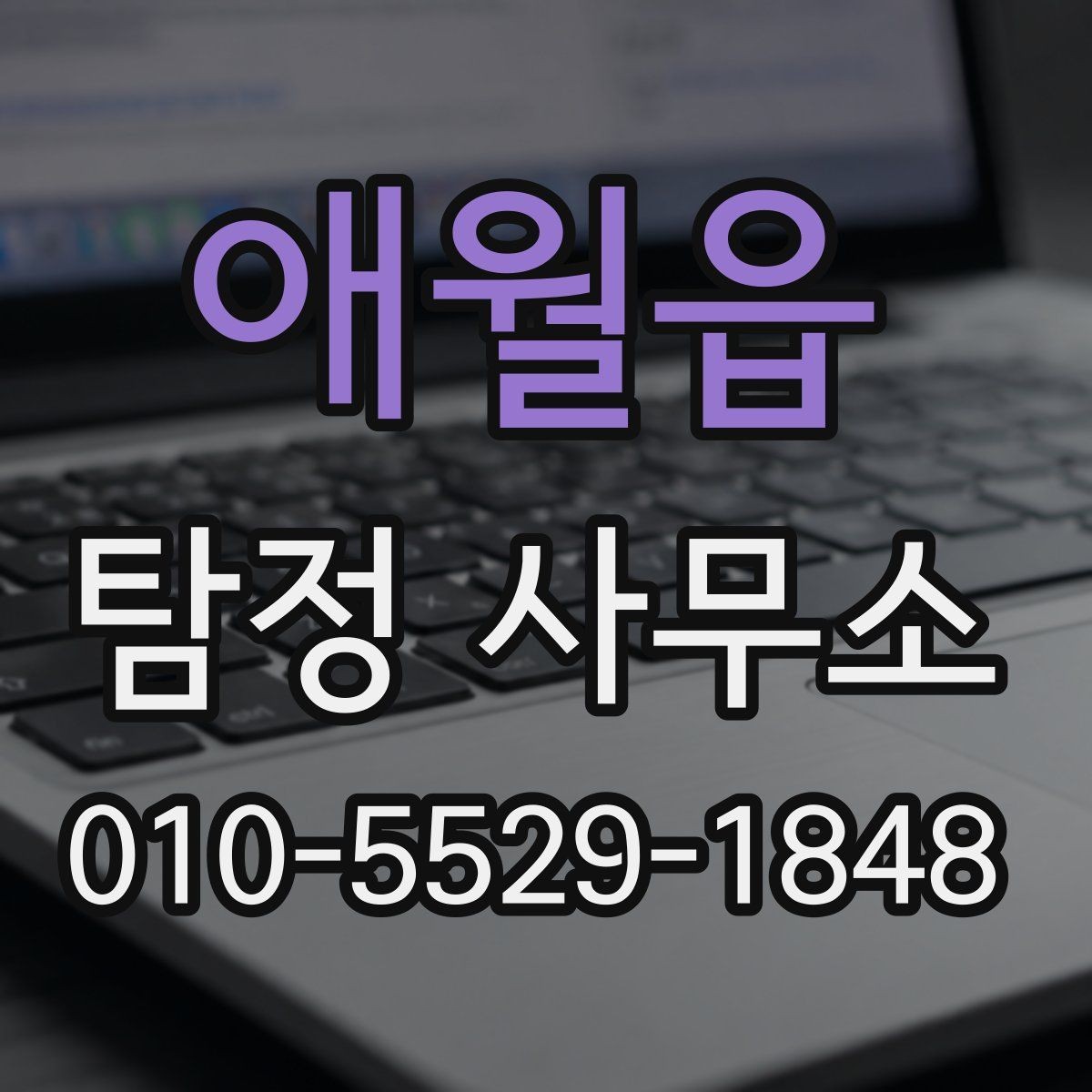 애월읍 탐정 사무소 상담 전후로 알아두면 좋은 점