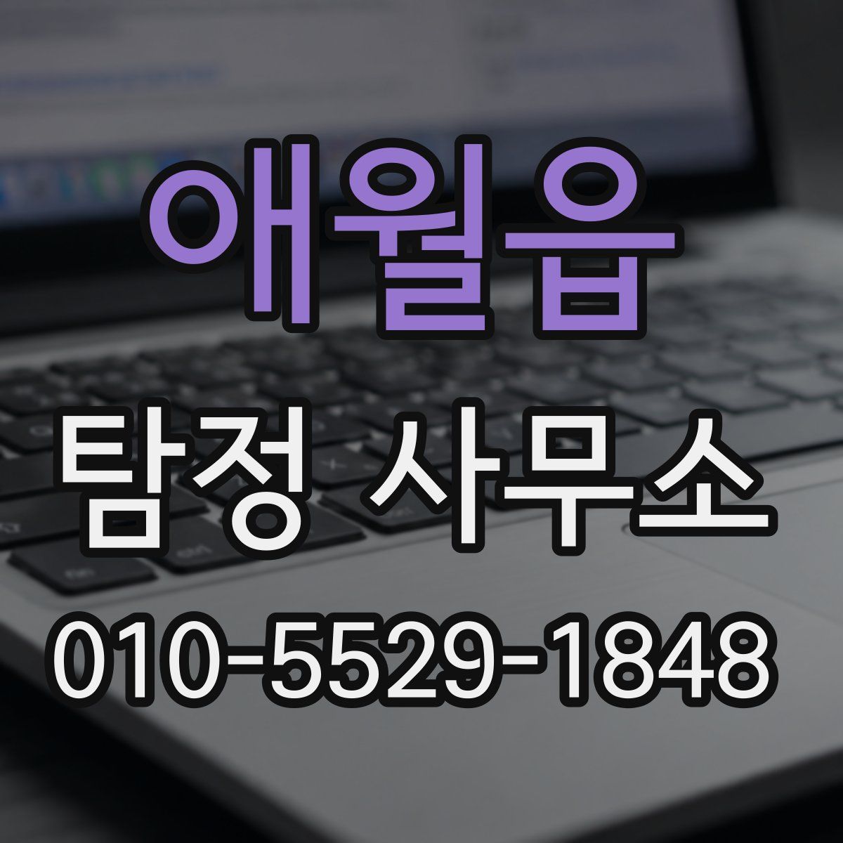 애월읍 탐정 사무소