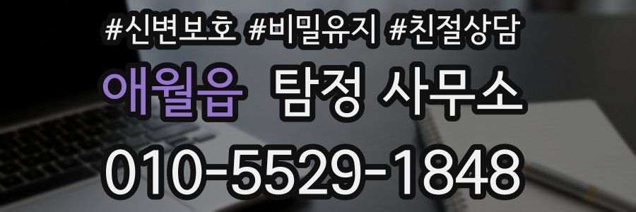 애월읍 탐정 사무소