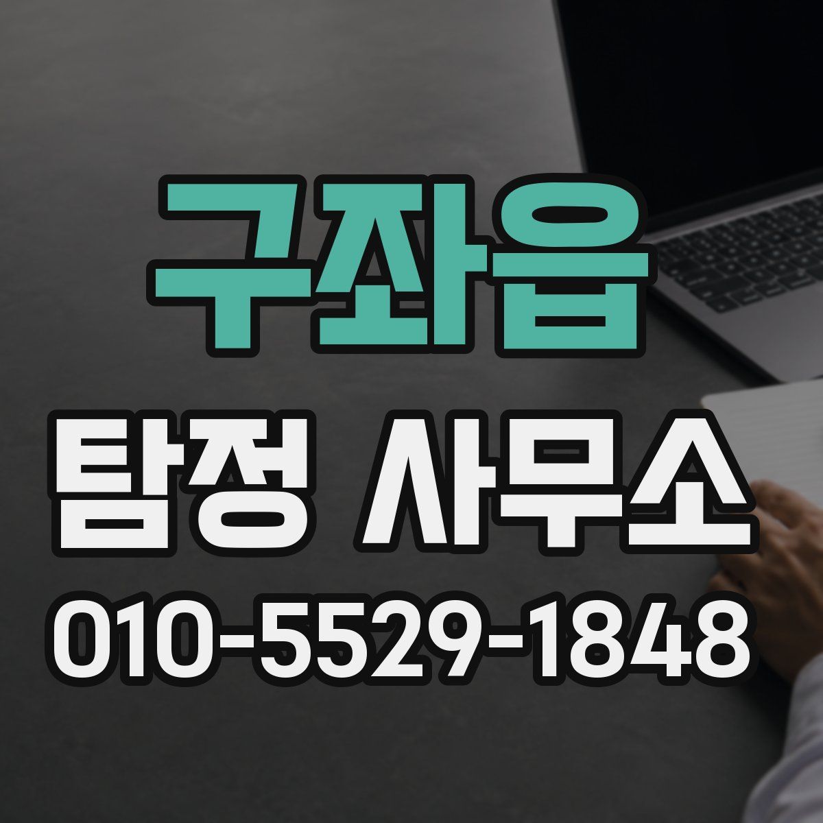 구좌읍 탐정 사무소