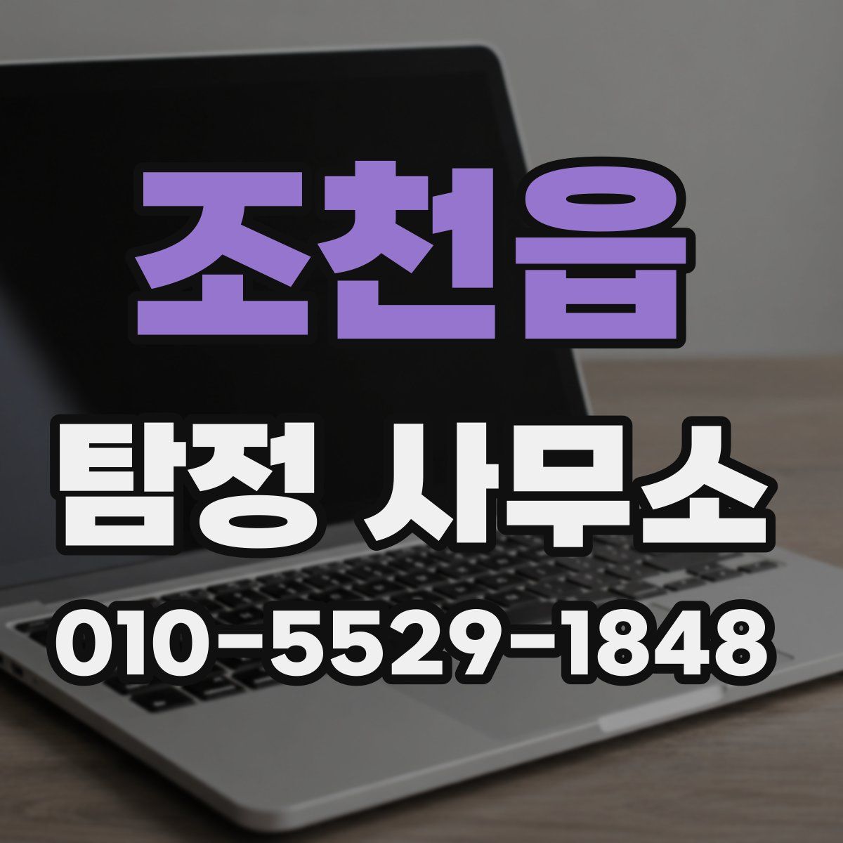 조천읍 탐정 사무소