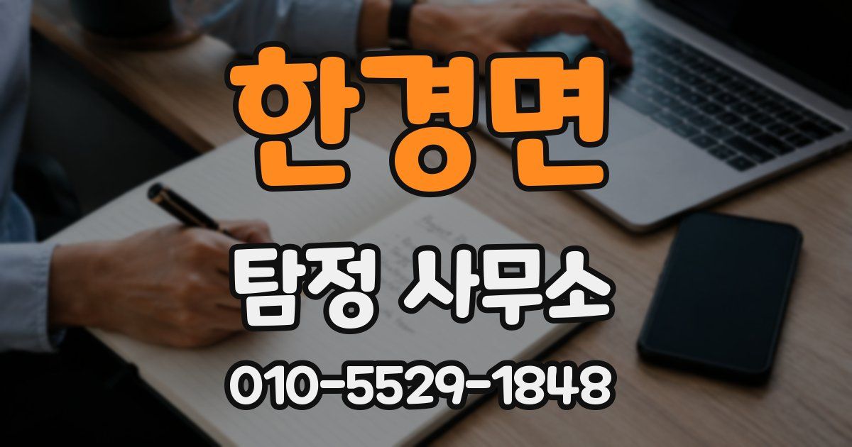 한경면 탐정 사무소