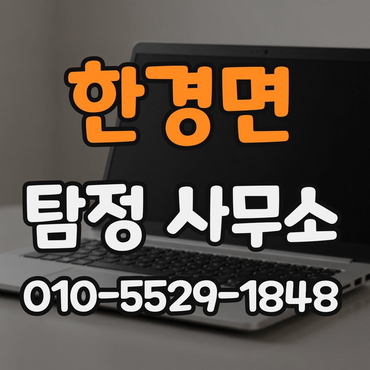 한경면 탐정 사무소
