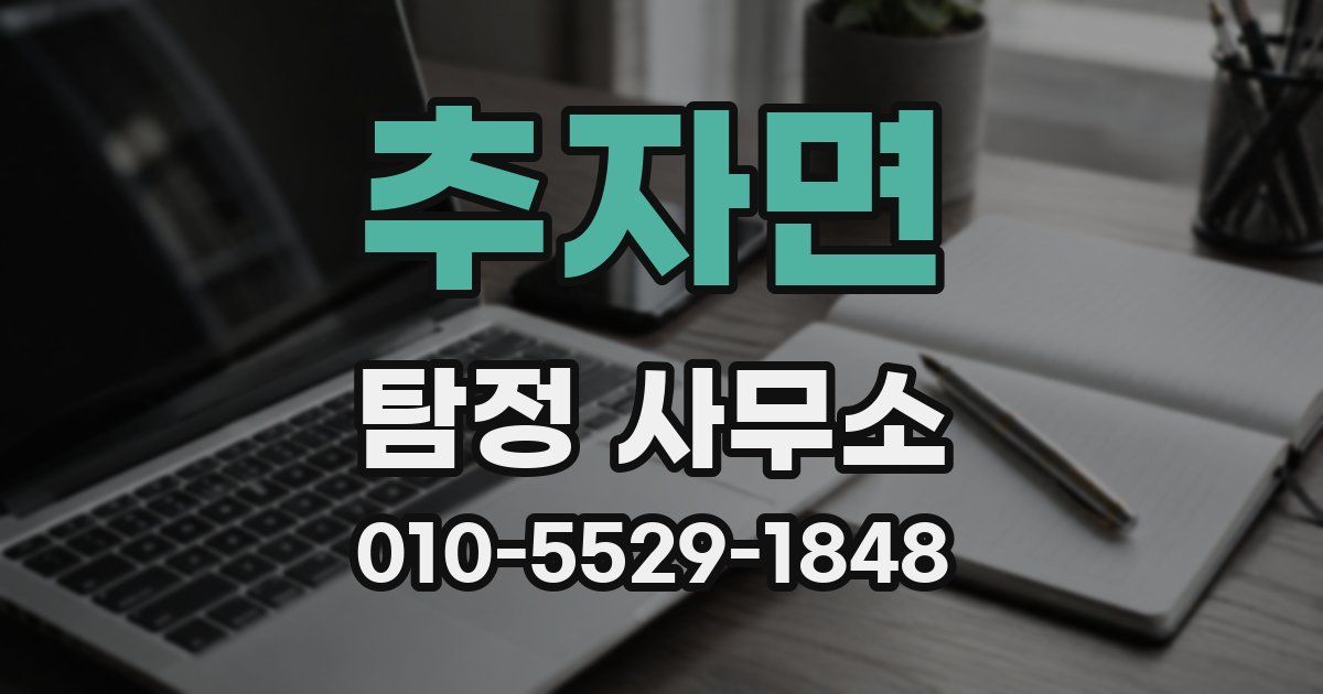 추자면 탐정 사무소