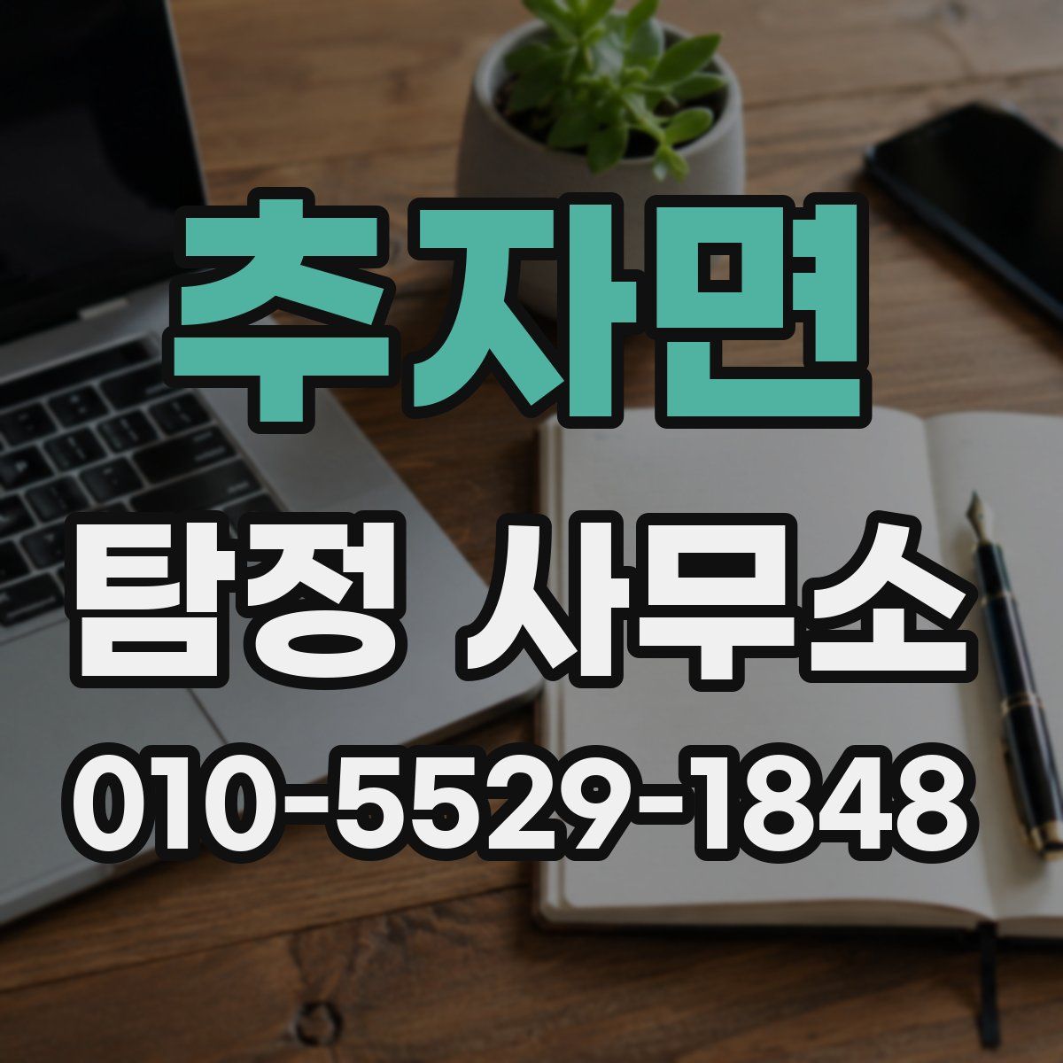 추자면 탐정 사무소
