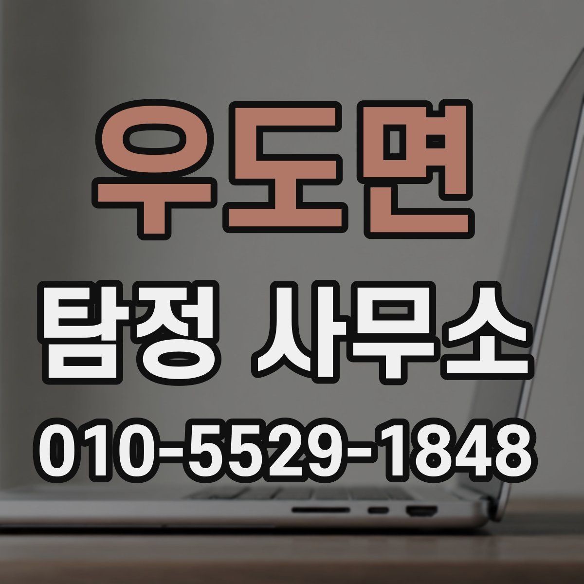 우도면 탐정 사무소 업무를 이해하기 쉬운 방식으로 정리