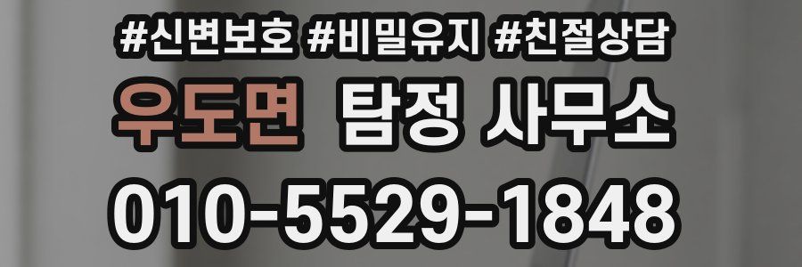 우도면 탐정 사무소
