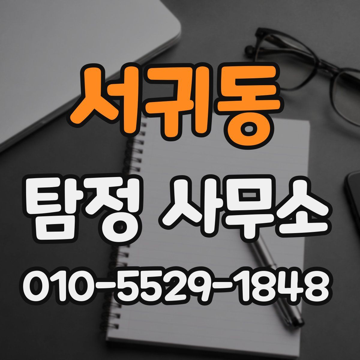 서귀동 탐정 사무소
