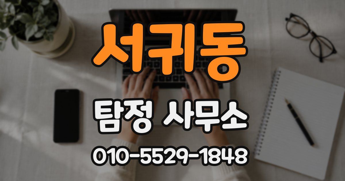 서귀동 탐정 사무소