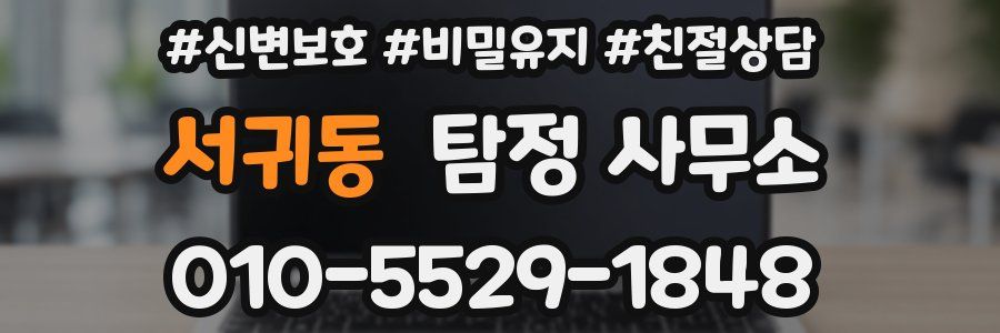 서귀동 탐정 사무소
