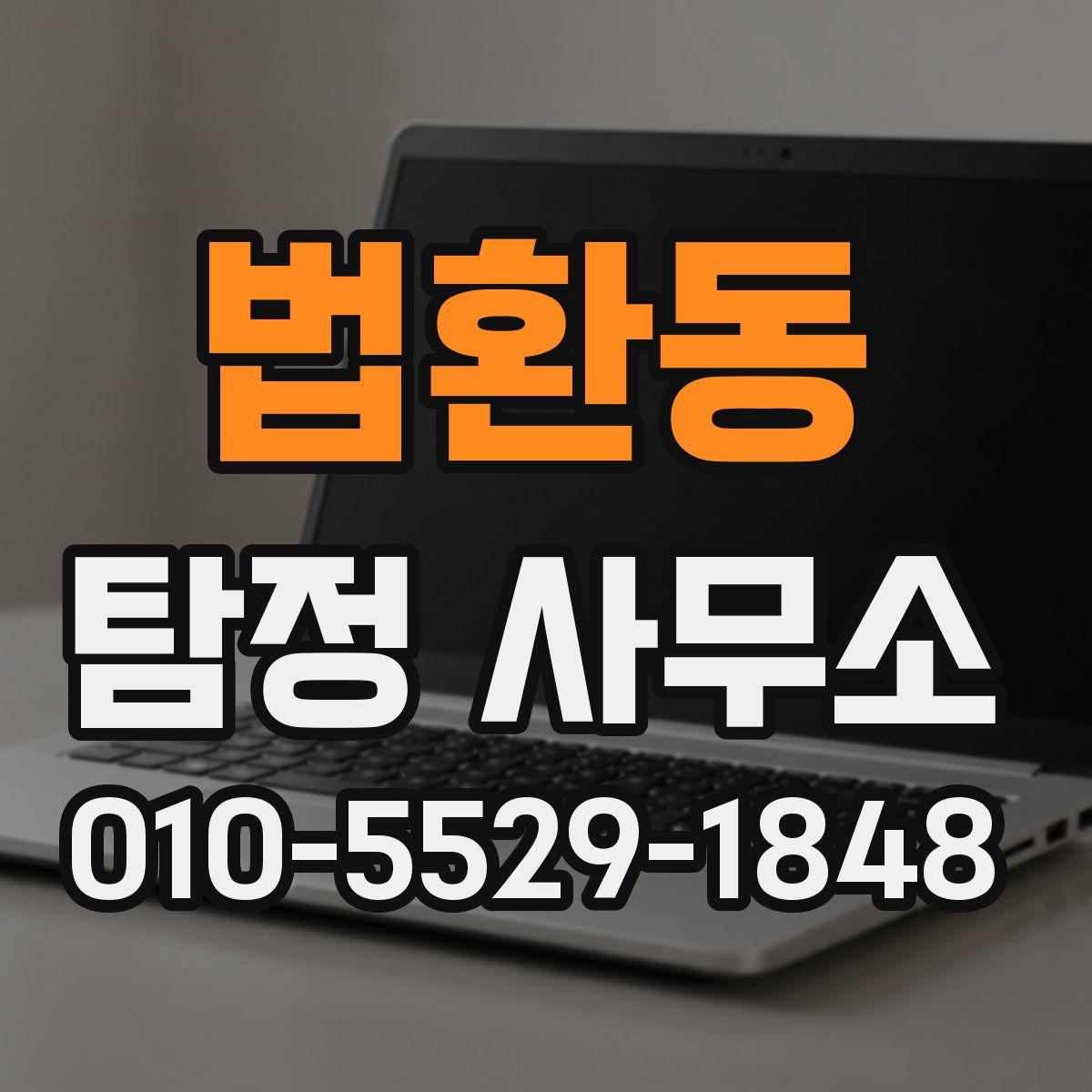 법환동 탐정 사무소