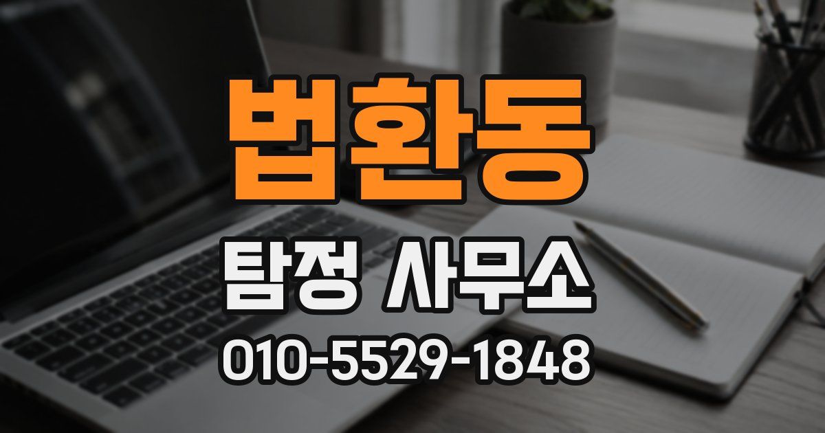 법환동 탐정 사무소
