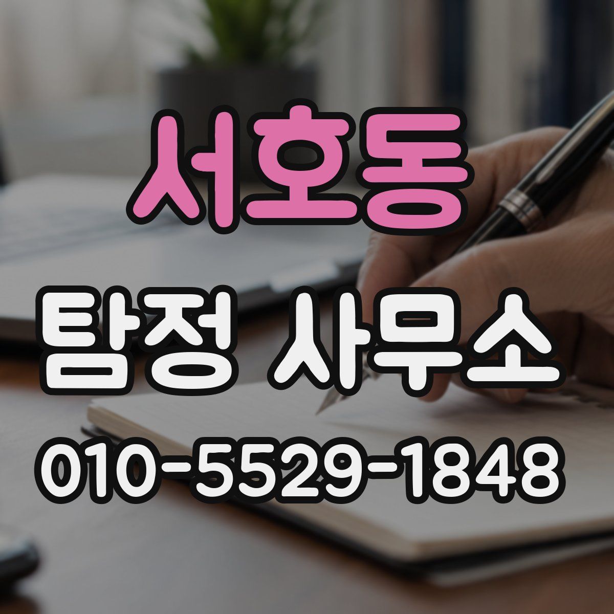 서호동 탐정 사무소