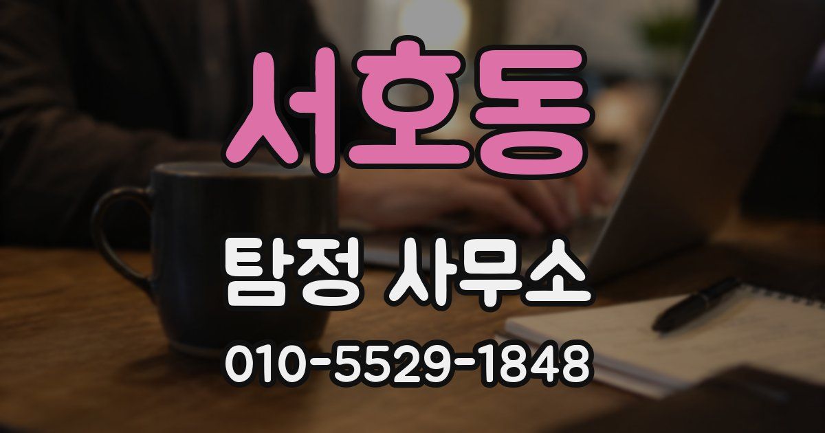 서호동 탐정 사무소