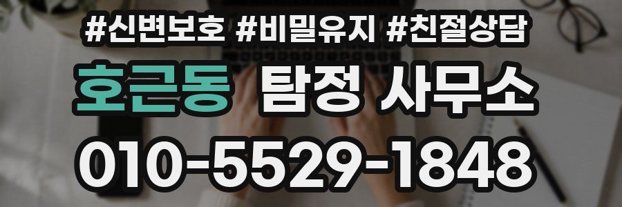 호근동 탐정 사무소