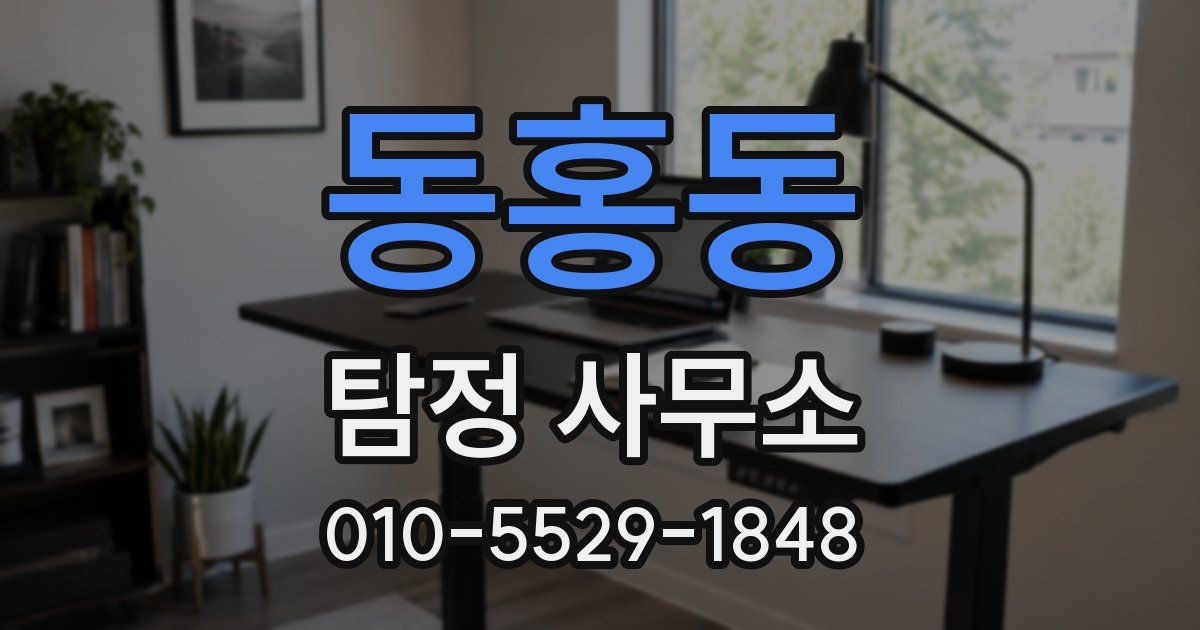 동홍동 탐정 사무소