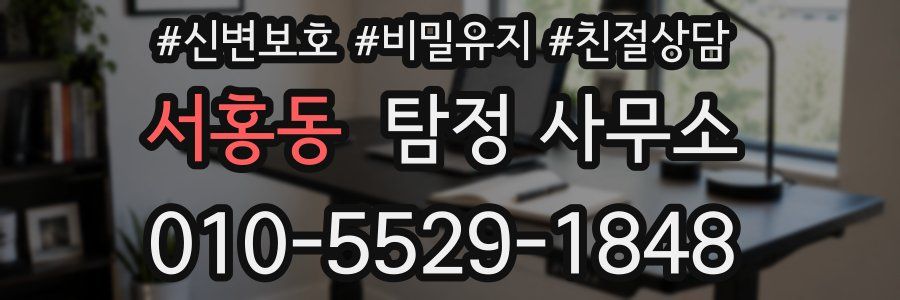 서홍동 탐정 사무소