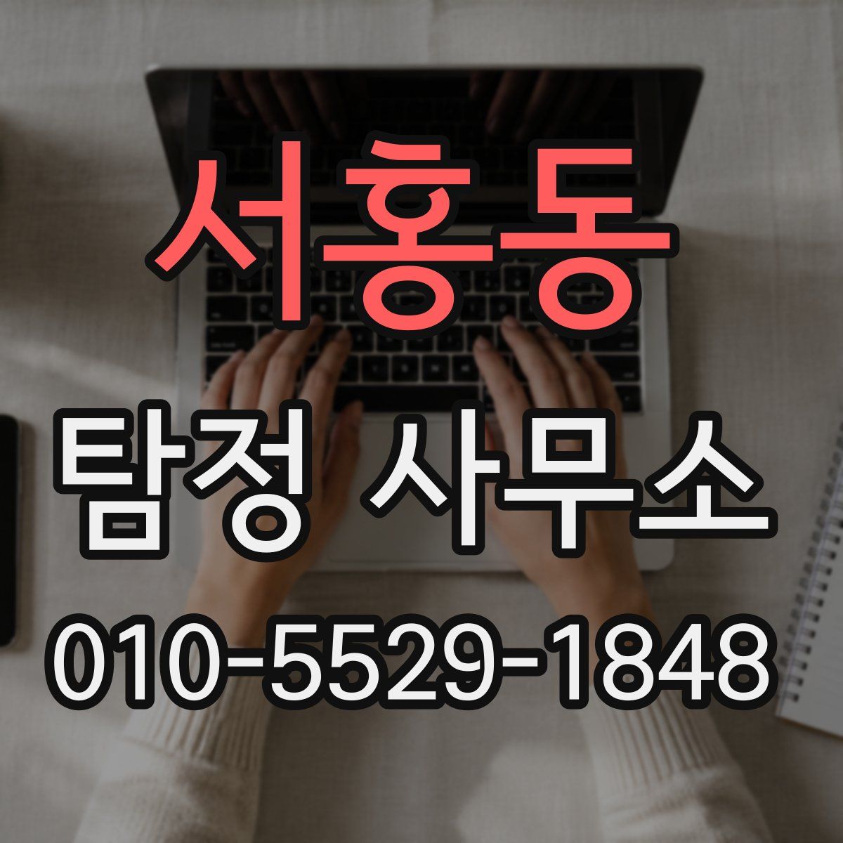서홍동 탐정 사무소