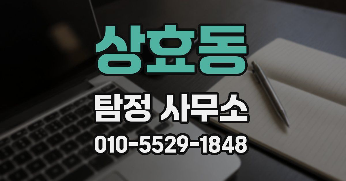 상효동 탐정 사무소