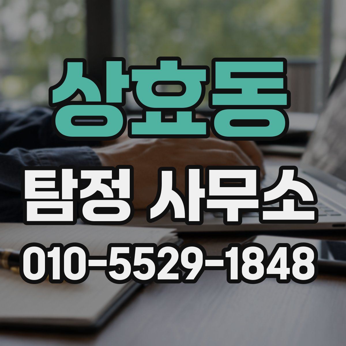 상효동 탐정 사무소