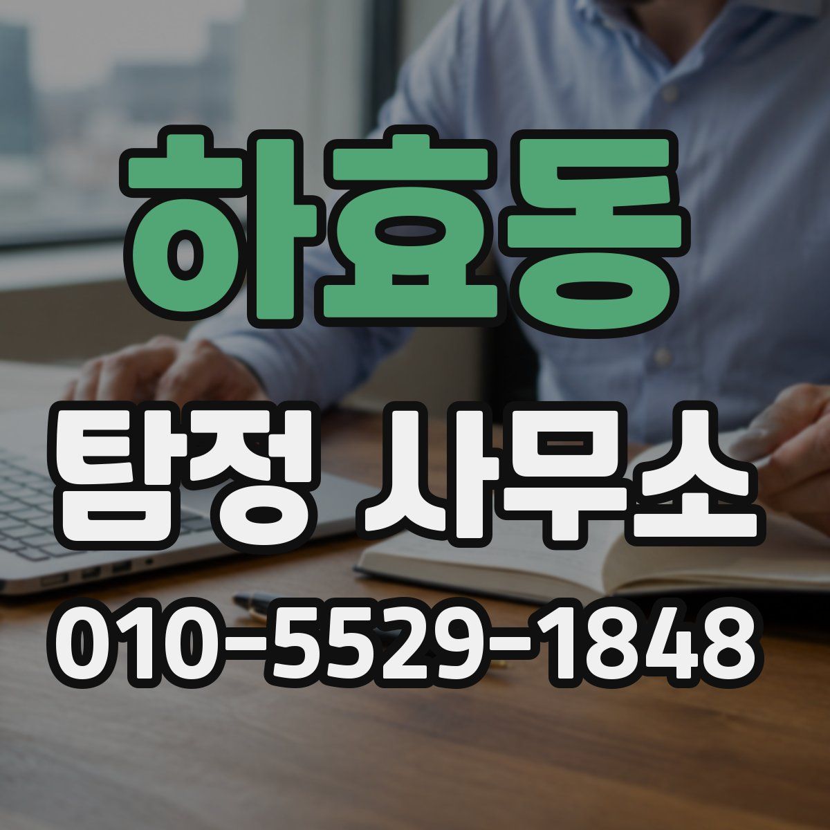 하효동 탐정 사무소