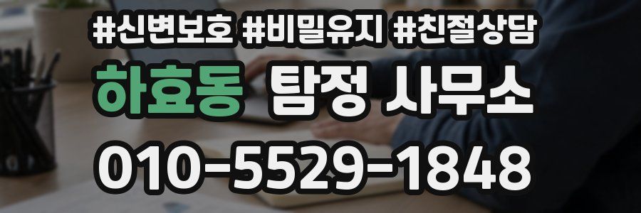 하효동 탐정 사무소