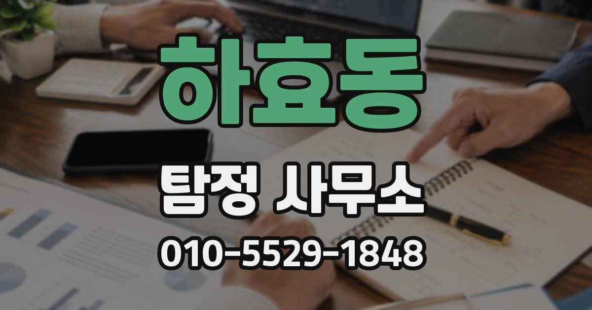 하효동 탐정 사무소