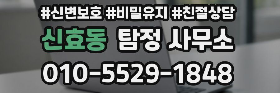 신효동 탐정 사무소