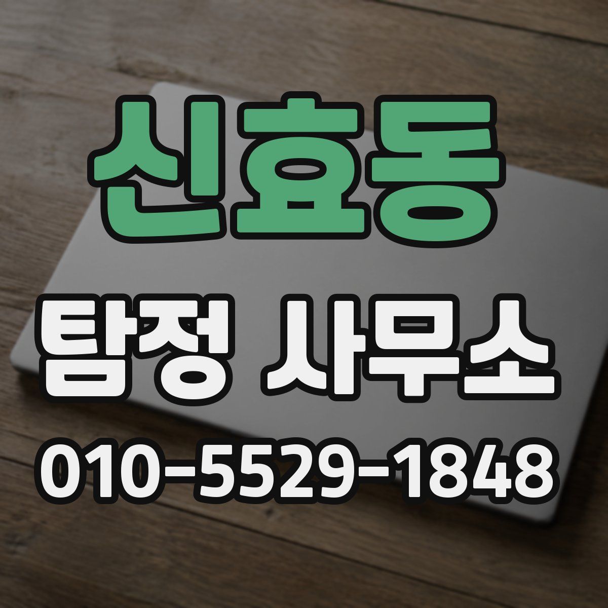 신효동 탐정 사무소