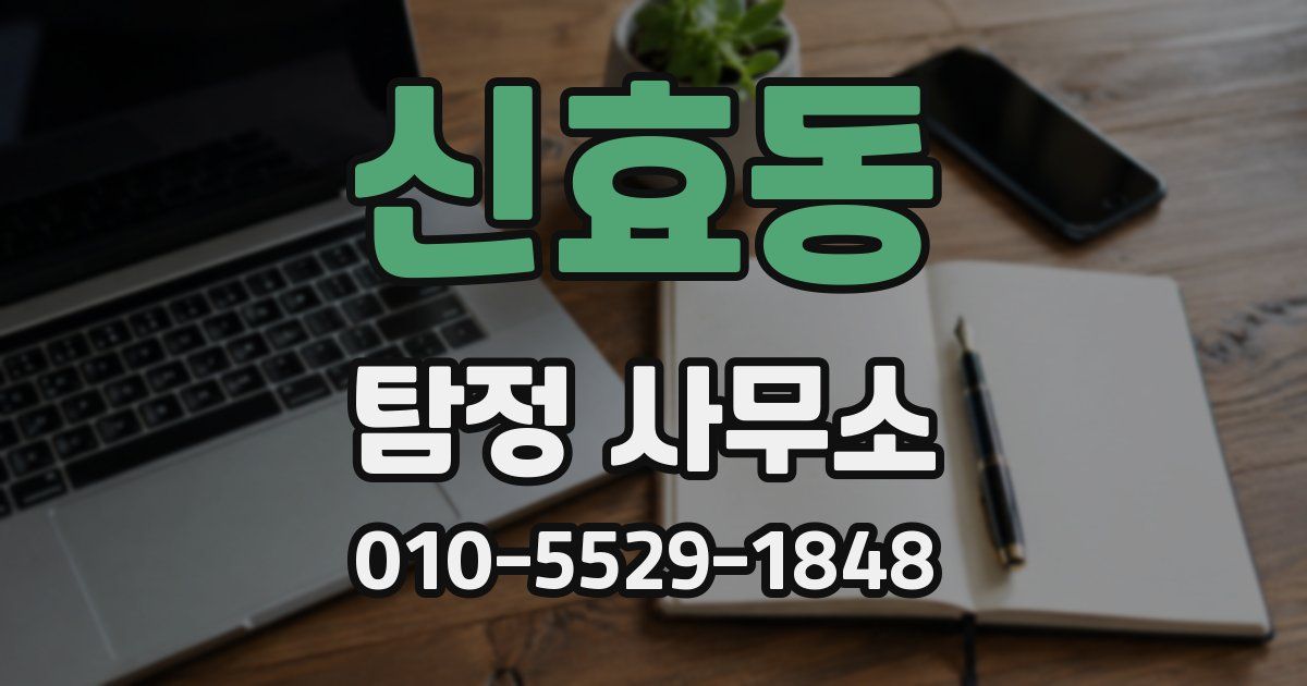 신효동 탐정 사무소