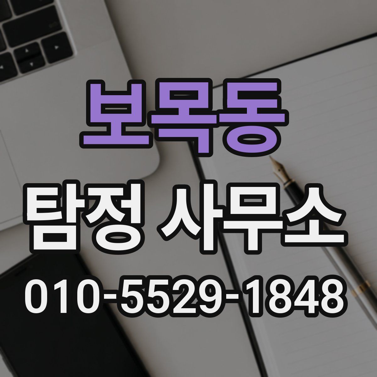 보목동 탐정 사무소