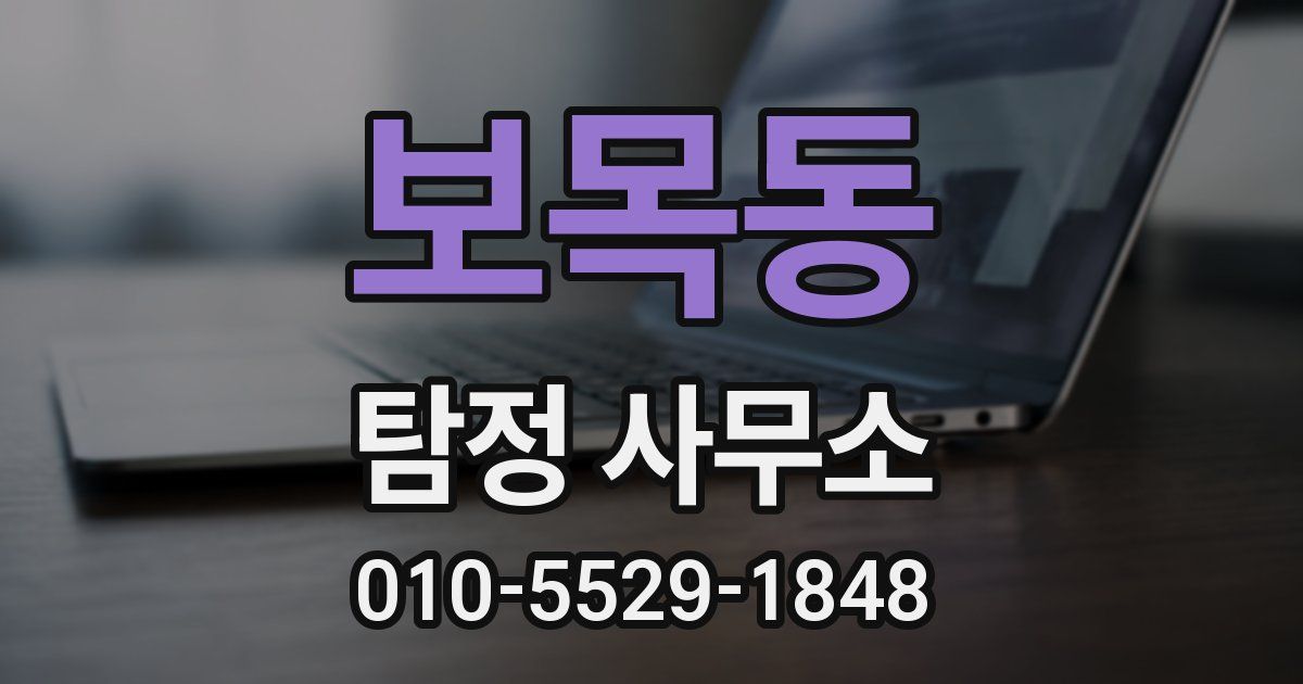 보목동 탐정 사무소