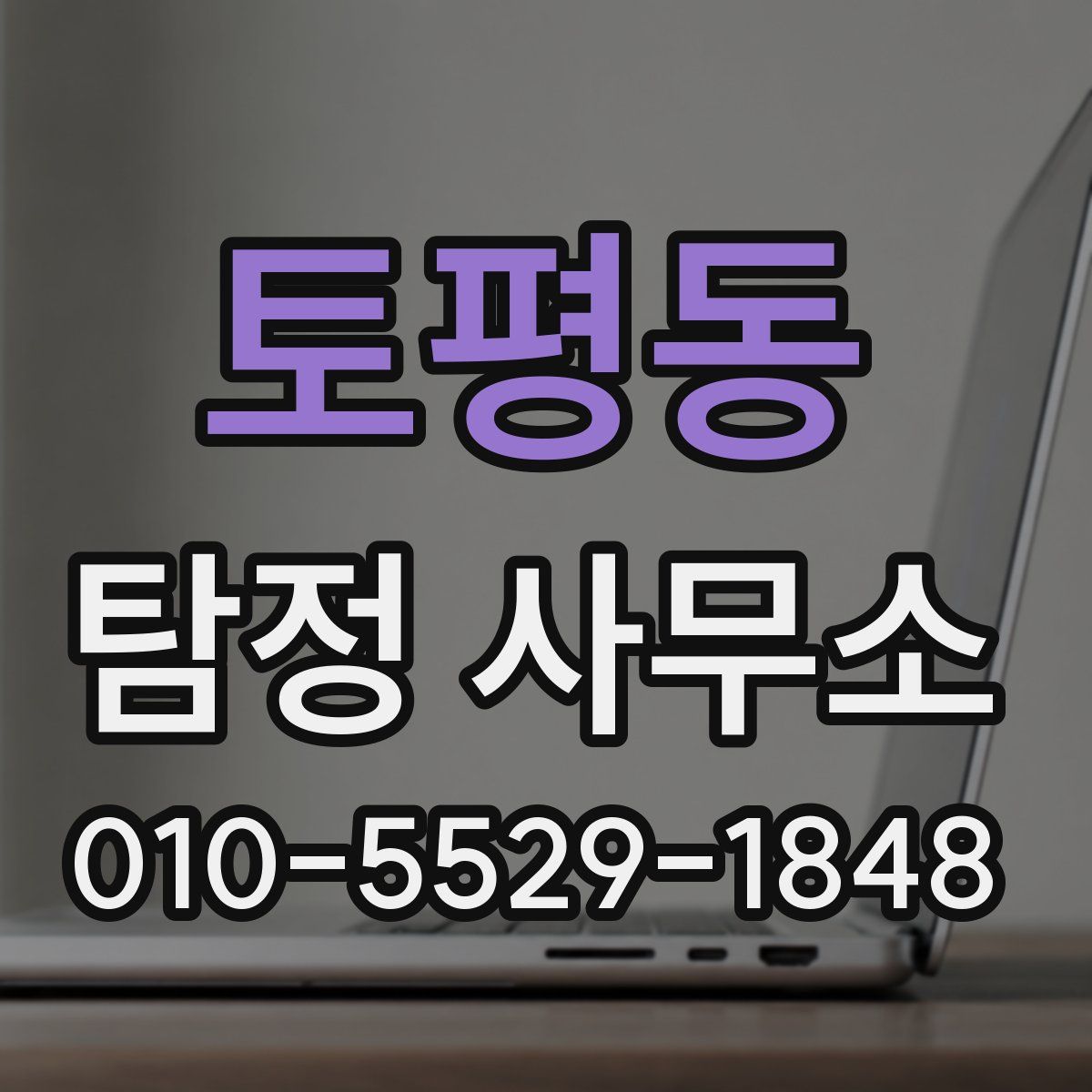 토평동 탐정 사무소