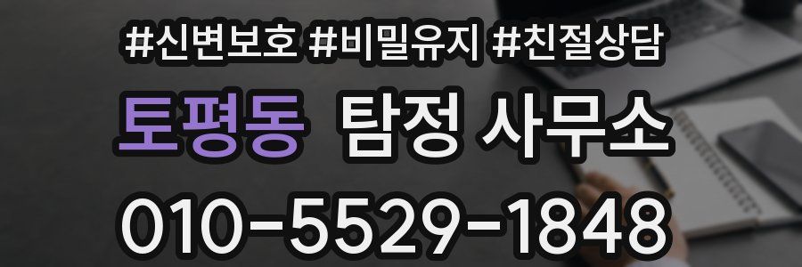 토평동 탐정 사무소