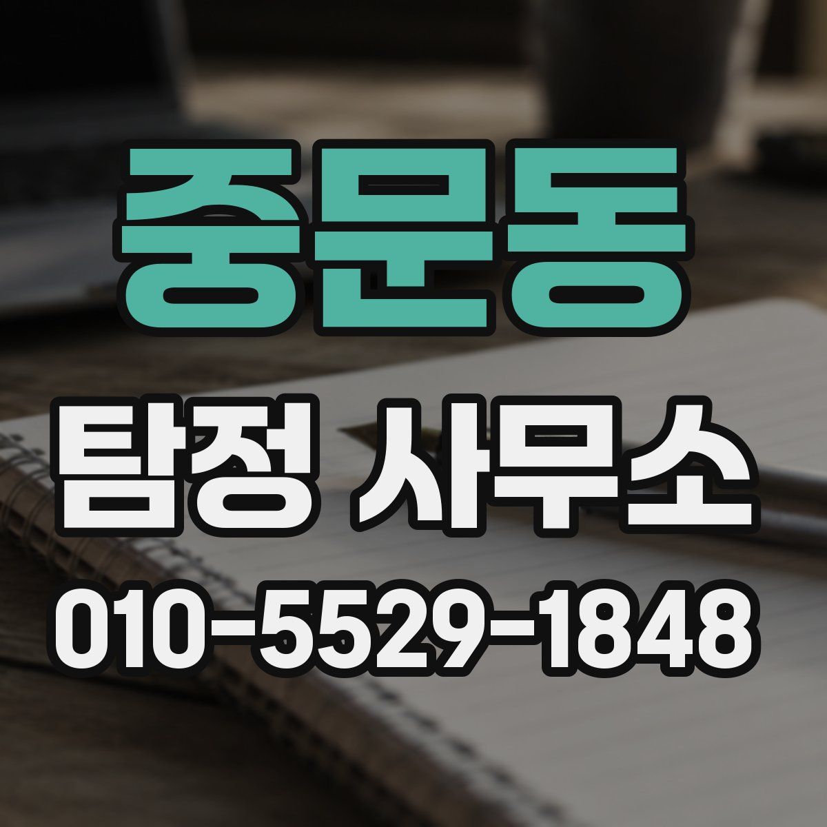 중문동 탐정 사무소