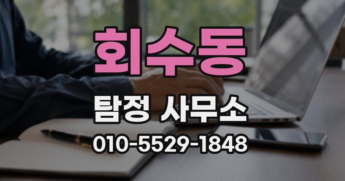회수동 탐정 사무소