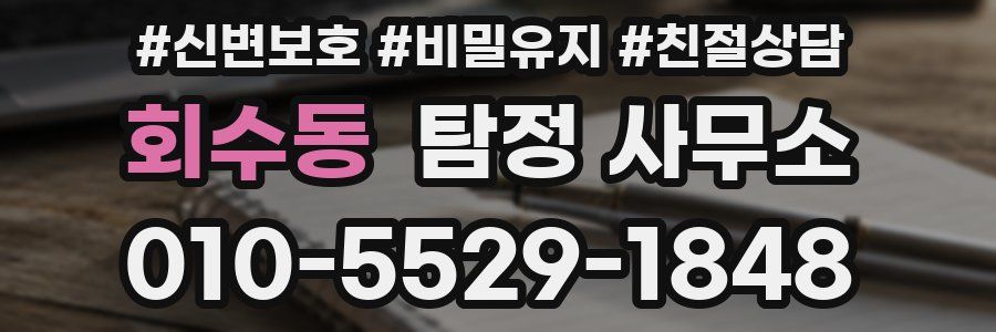 회수동 탐정 사무소