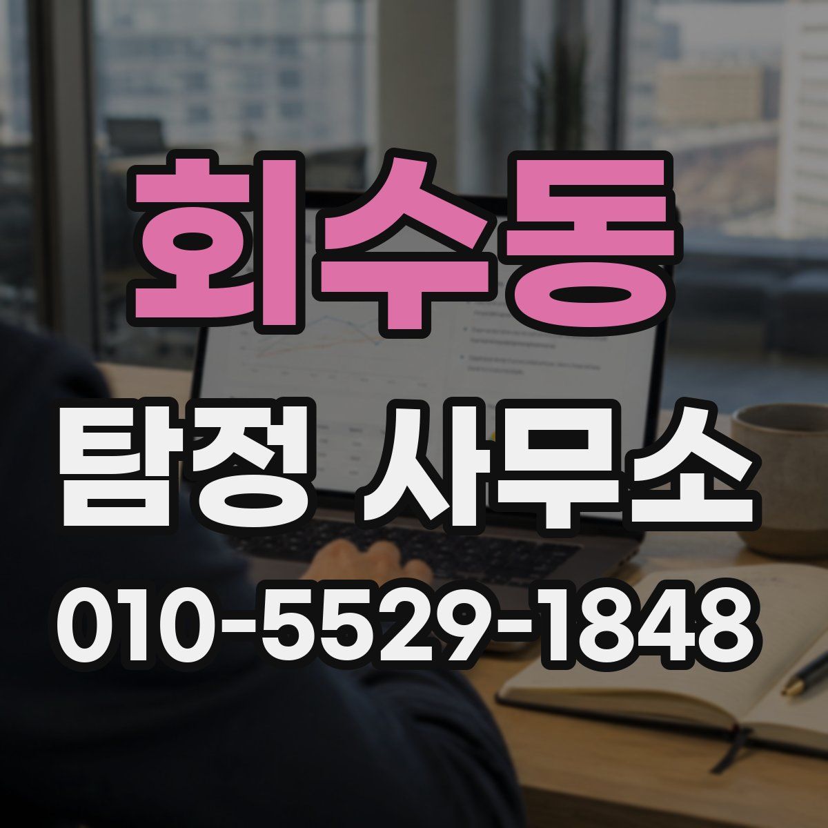회수동 탐정 사무소
