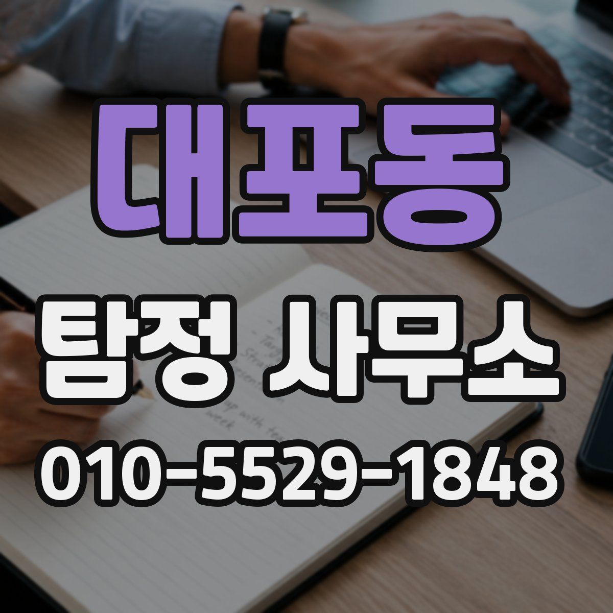 대포동 탐정 사무소