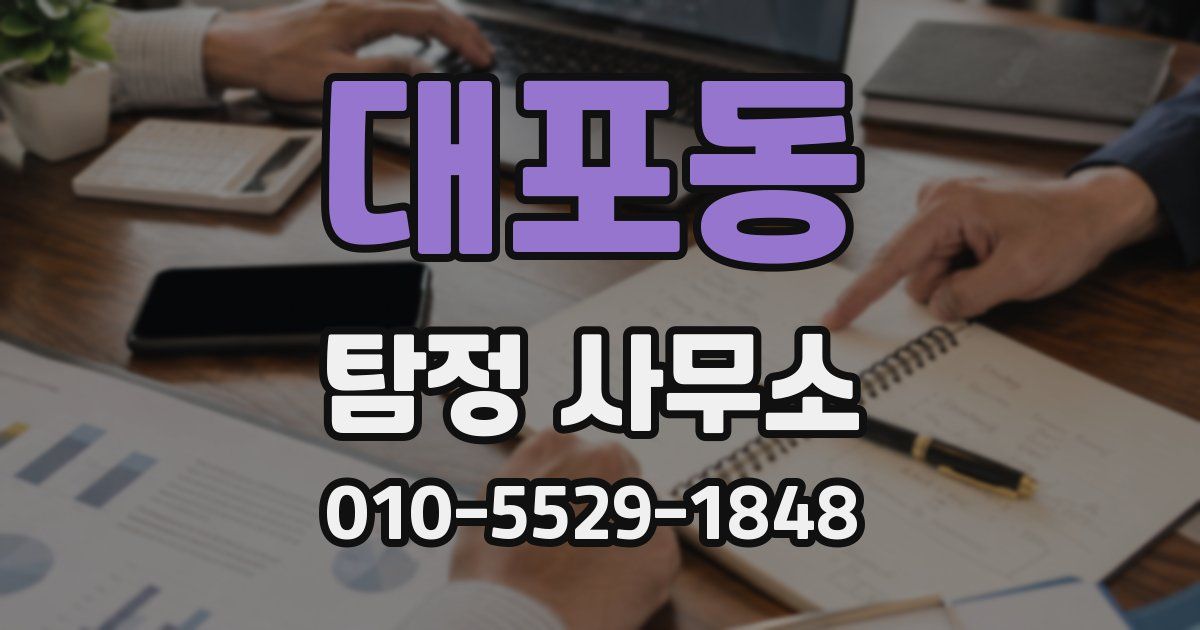 대포동 탐정 사무소