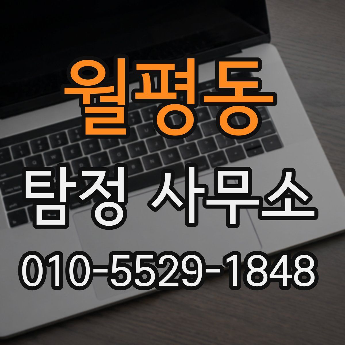 월평동 탐정 사무소