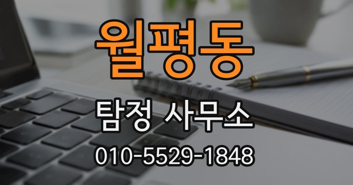월평동 탐정 사무소
