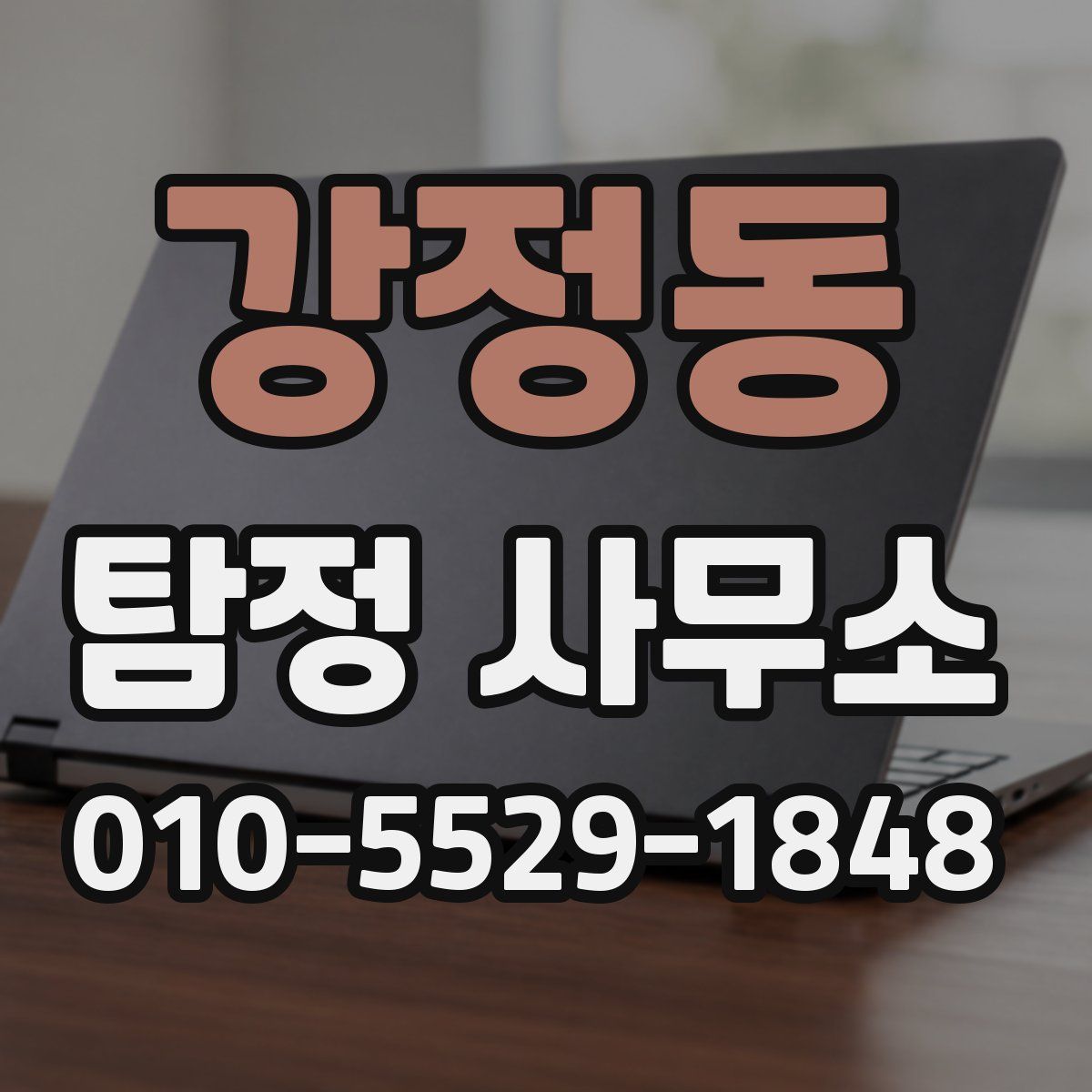 강정동 탐정 사무소