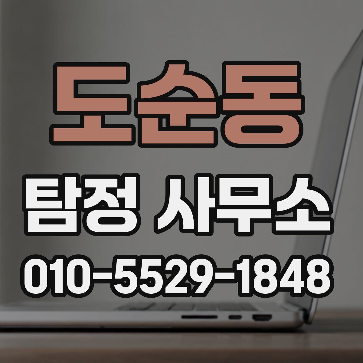 도순동 탐정 사무소