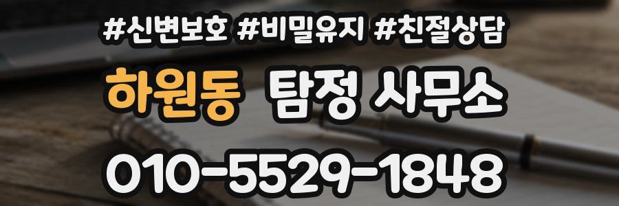 하원동 탐정 사무소