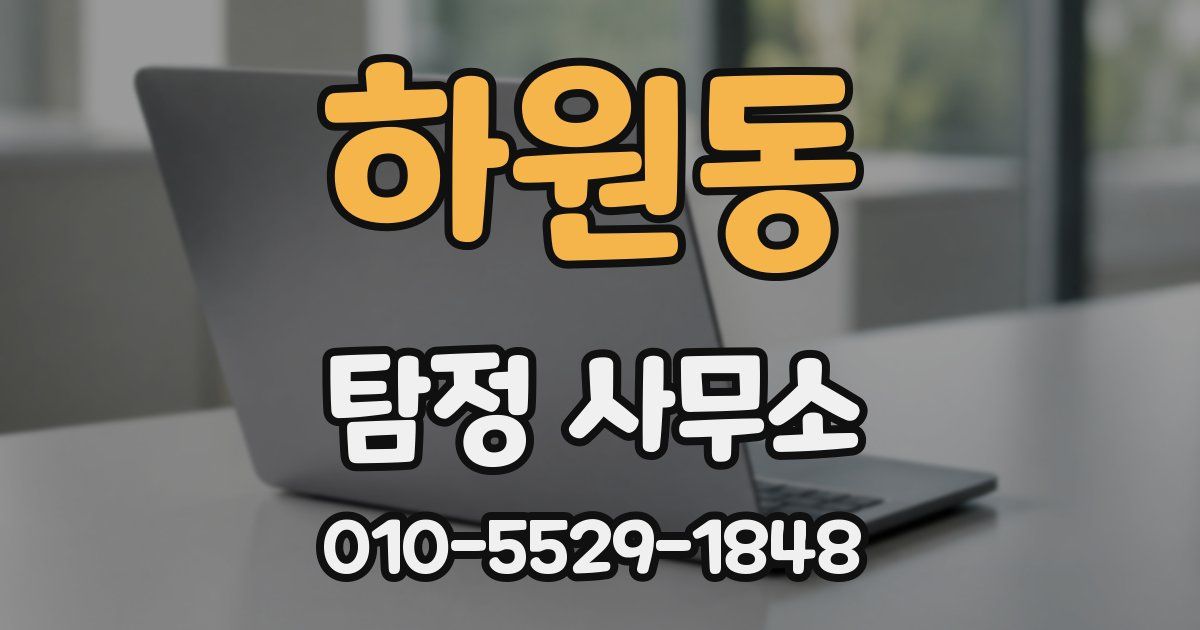 하원동 탐정 사무소