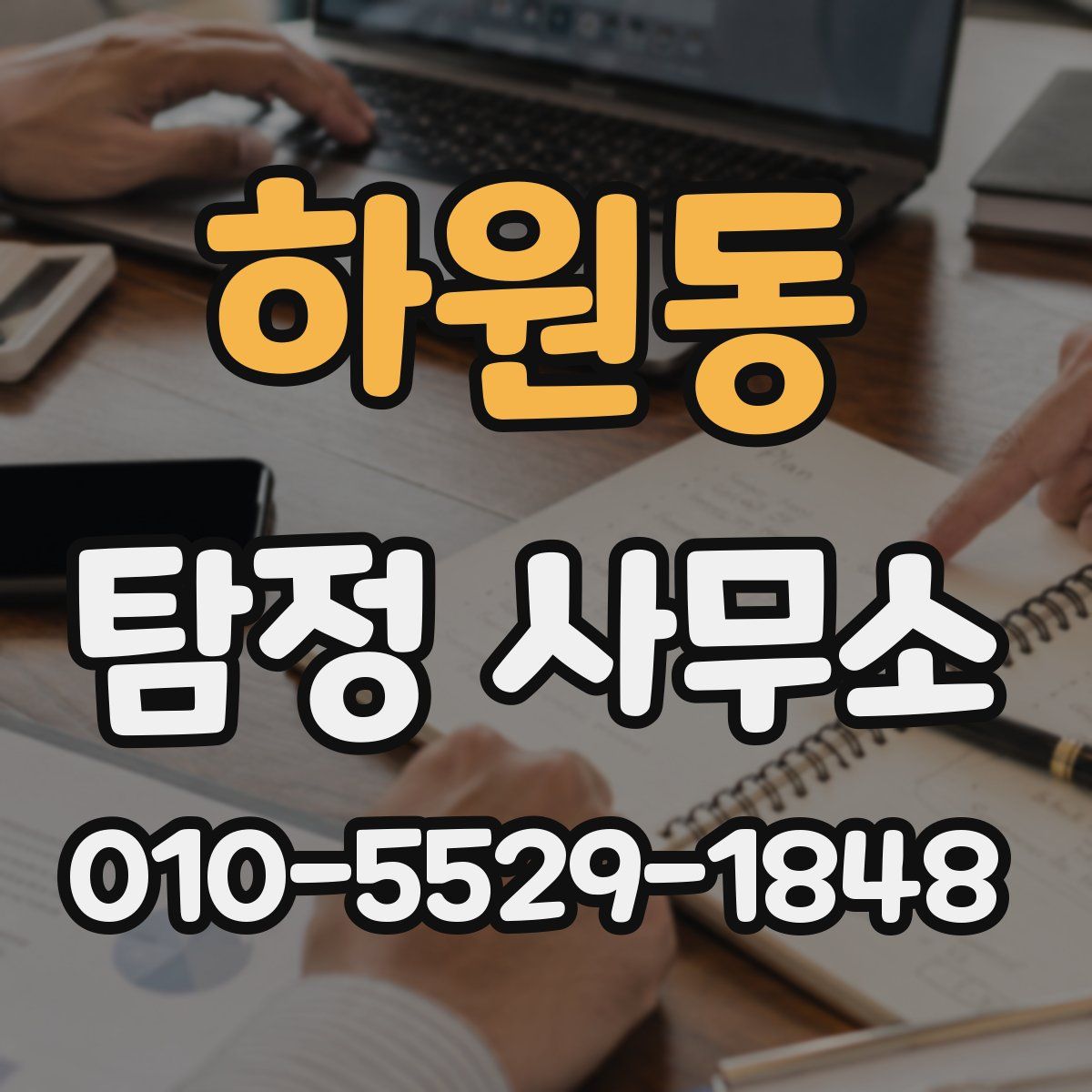 하원동 탐정 사무소