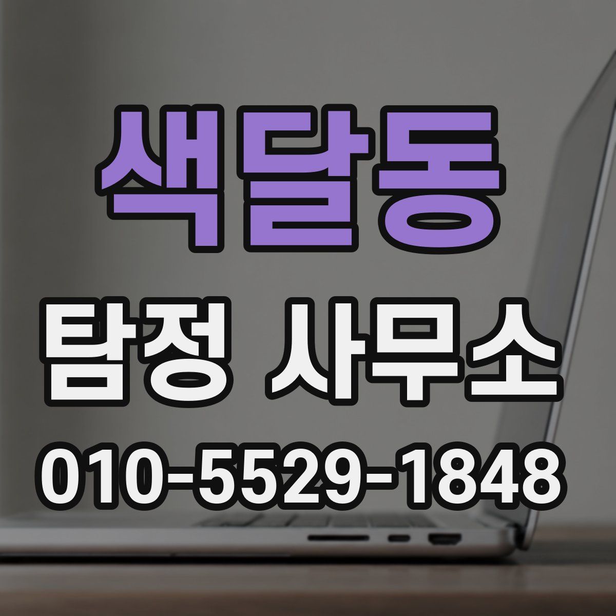 색달동 탐정 사무소